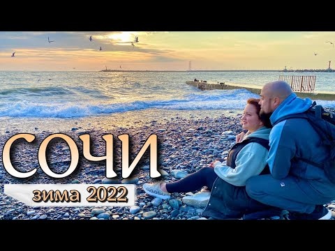 Сочи 2022. Зима при +15. Набережная и пляжи, новый маршрут по городу