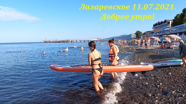 Утро в Лазаревском. 11.07.2021. Погодка супер.