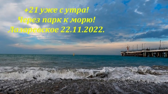 +21 уже с утра! Лазаревское 22.11.2022