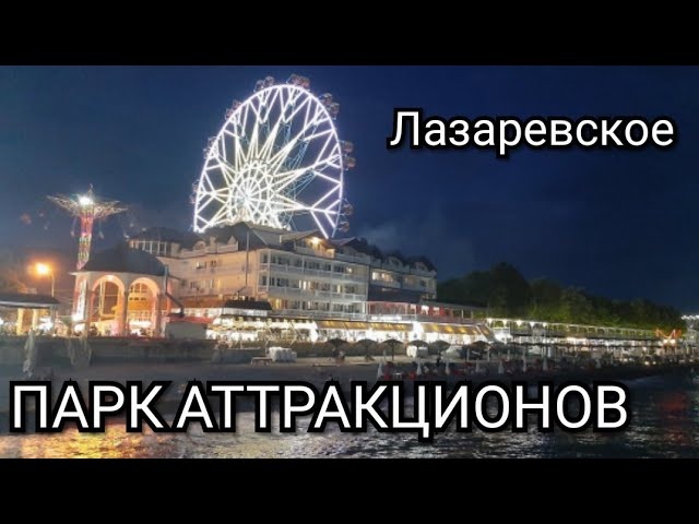 Парк аттракционов Лазаревское. Самое большое колесо обозрения в России.