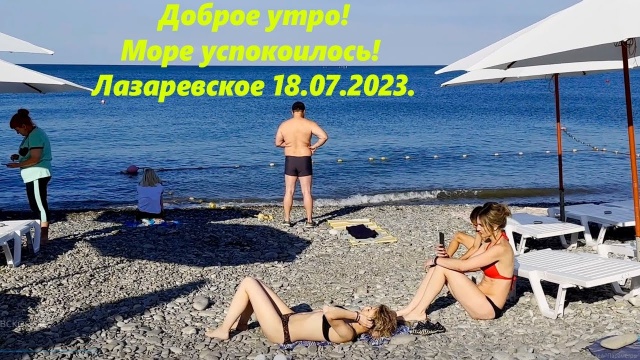 Море успокоилось! Лазаревское 18.07.2023