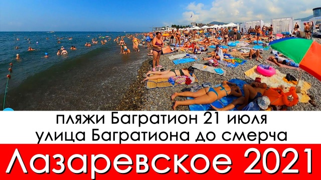 Сочи Лазаревское 2021 на пляж Багратиона без толп людей, река Псезуапсе 21 июля, затишье перед бурей