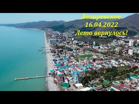 Ура лето вернулось! ЛАЗАРЕВСКОЕ