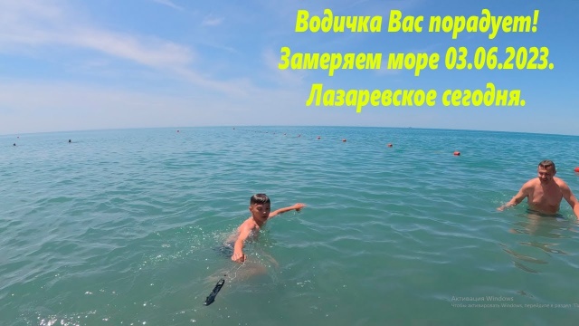 Сам не верю! Водичка супер! 03.06.2023 Лазаревское