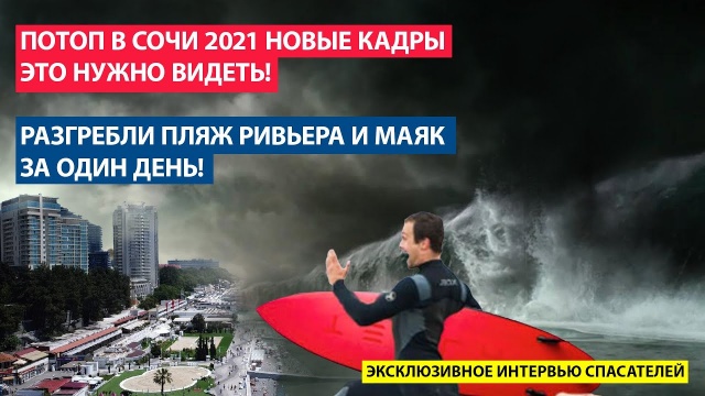 Потоп и шторм в Сочи 2021. Пляж Маяк и пляж Ривьера после шторма, последствия разгребли за 1 день