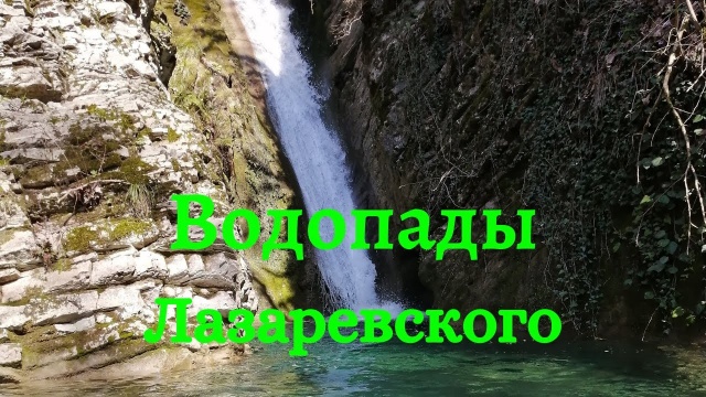 Водопад Чудо Красотка. Водопады Лазаревского. Купание в водопаде. 31.03.21 Лазаревское.