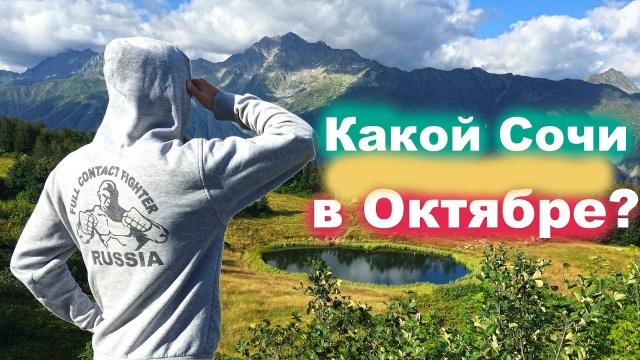 Какой Сочи в Октябре? Можно ли купаться В МОРЕ?