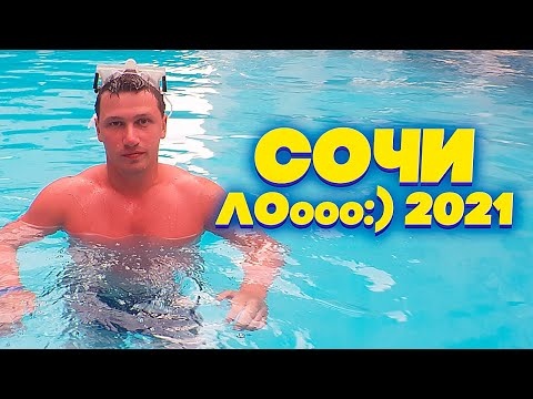 СОЧИ Лоо:) ОТПУСК 2021