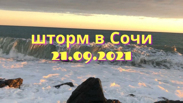 Сочи. Шторм на море 21.09.2021