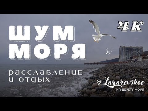 Лазаревское, Сочи, антистресс, расслабление и отдых шум моря, чёрное море, март 2022