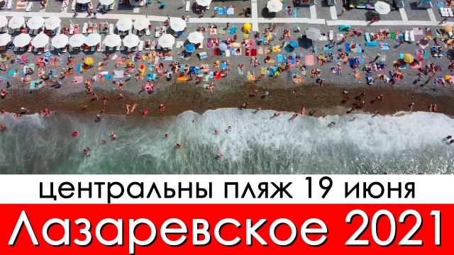 Лазаревское 2021 пляж, температура моря и погода в Сочи