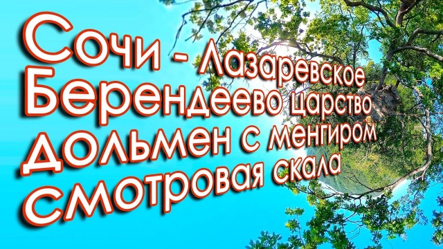 Сочи Лазаревское 2020 Берендеево царство, дольмен с менгиром, подъем на высоту 340 метров, смотровая