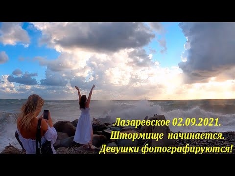 Штормище начинается! Лазаревское 02.09.2021 А девушки фоткаются!