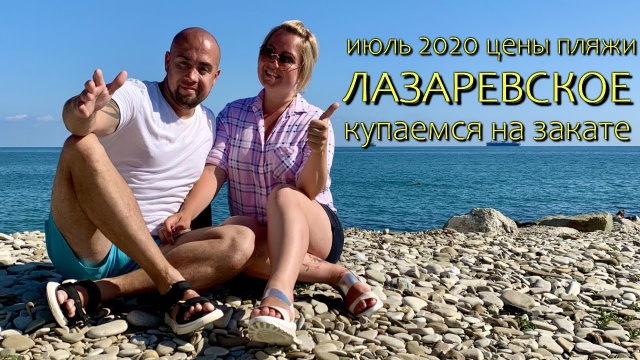 Лазаревское. Июль 2020. Цены, пляж и набережная. Купаемся на закате.