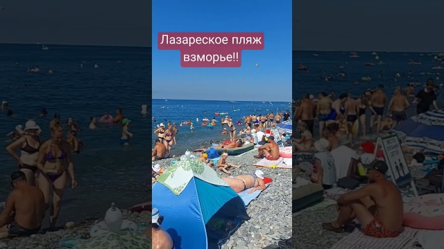 Пляж Лазаревское