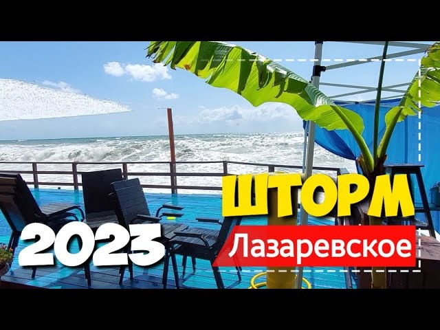 Лазаревское, шторм