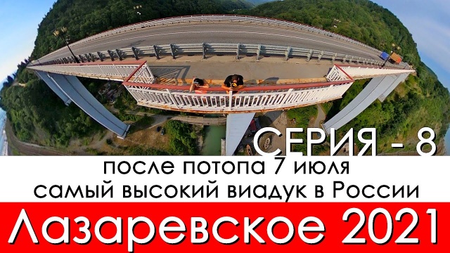 Последствие ливня 7 июля, Лазаревское 2021, поселок Чемитоквадже и самый большой мост