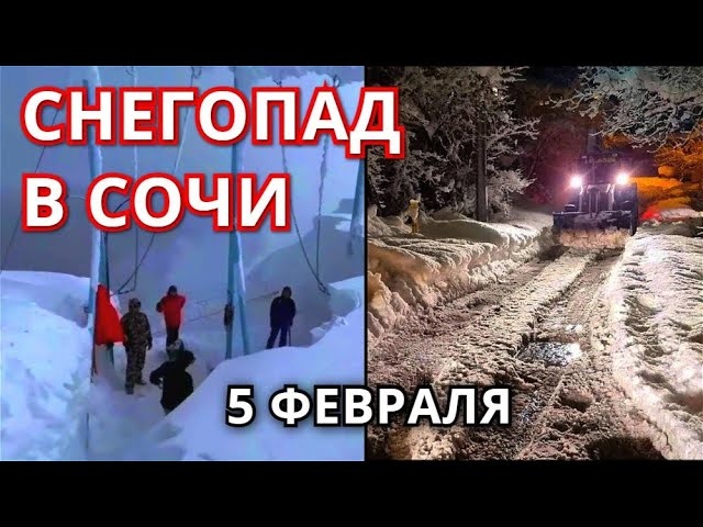 Снег в Сочи 5 февраля! Мощный снегопад обрушился на Сочи, Краснодарский край