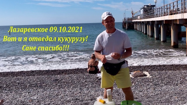 Кукуруза не полнит, с ней не страшен целлюлит! 09.10.2021.Лазаревское