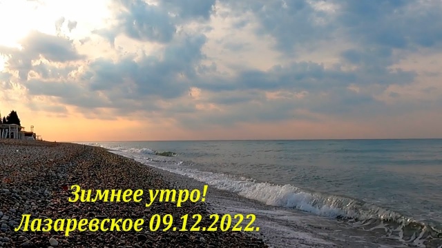 Зимнее утро в Лазаревском! 09.12.2022