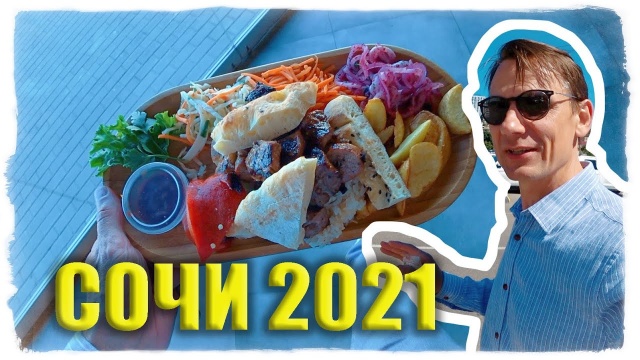 Изучая СОЧИ 2021. Вкусно поесть и шмотки прикупить. ТЦ МореМолл 20.05.2021