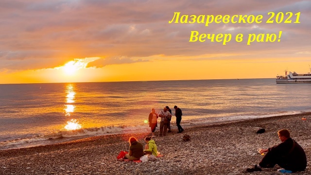 Золотая осень в Лазаревском