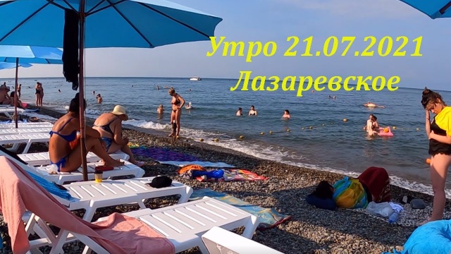 Лазаревское Утро на пляже 21.07.2021.