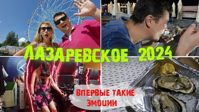 ЛАЗАРЕВСКОЕ 2024. Первый раз пробуем УСТРИЦЫ