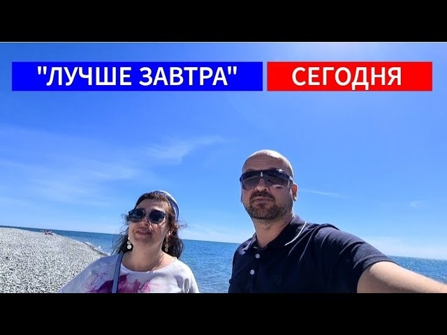 "ЛУЧШЕ ЗАВТРА" - СЕГОДНЯ. НОСТАЛЬГИЯ ПО ЗАМЕЧАТЕЛЬНОМУ МЕСТУ В СОЧИ - ЛУЧЕЗАРНЫЙ