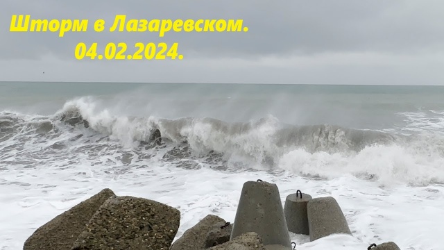 Шторм в Лазаревском 04.02.2024