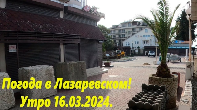 Погода в Лазаревском 16.03.2024