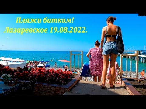 Пляжи битком! Полдень. Лазаревское 19.08.2022