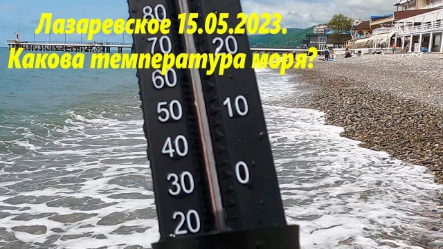 Температура моря! 15.05.2023. Лазаревское