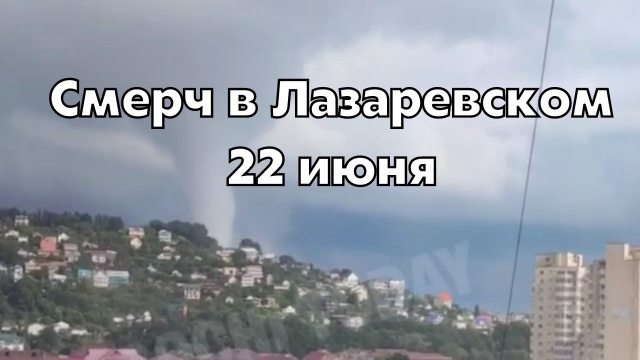 Смерч в Сочи разрушает побережье в Лазаревском районе 22 июня 2022