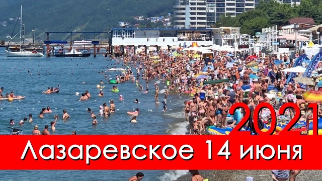 Сочи, Лазаревское, пляж 2021 14 июня