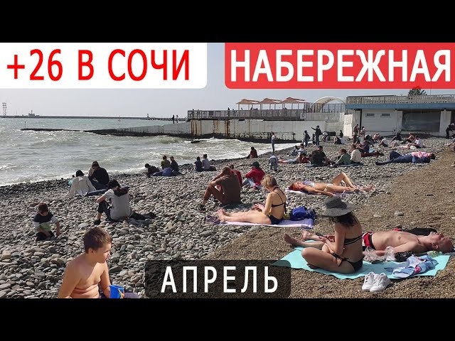 Погода в сочи 30 апреля. Море в Сочи в апреле. Сочи пляж апрель. Сочи в апреле 2023. Сочи без прикрас.