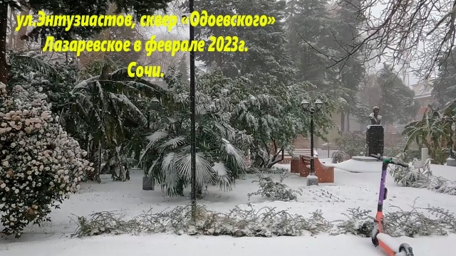 Лазаревское в феврале 2023г. Сквер Одоевского