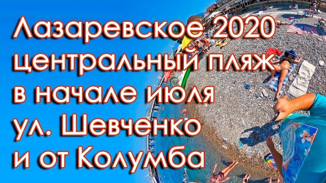 Лазаревское 2020. Центральный пляж в начале июля, улица Шевченко