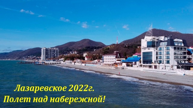 Полет над набережной! Февраль, 2022, Лазаревское