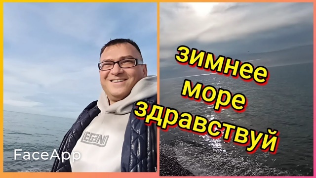 Здравствуй, зимнее море Лазаревское