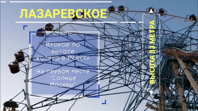 Лазаревское. КОЛЕСО ОБОЗРЕНИЯ вид на ЗАКАТ С ВЫСОТЫ 83 метра