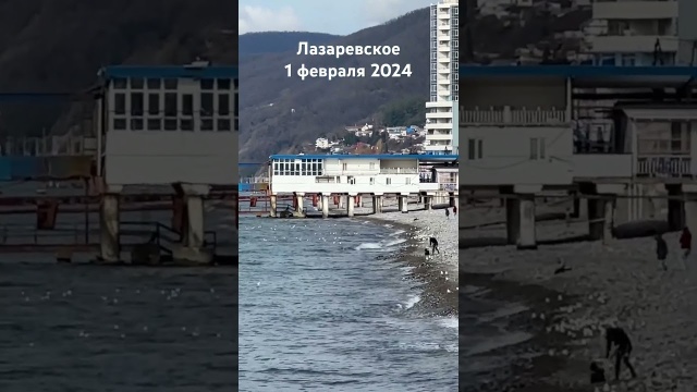 Лазаревское 1 февраля 2024