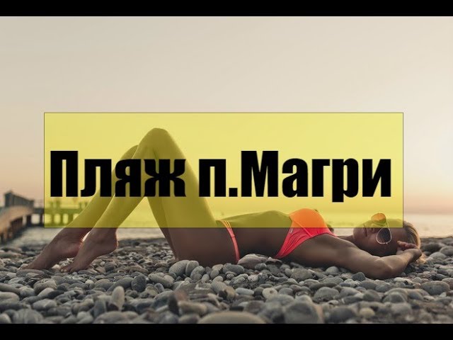 Обзор Пляж п  Магри, Лазаревский район, г Сочи