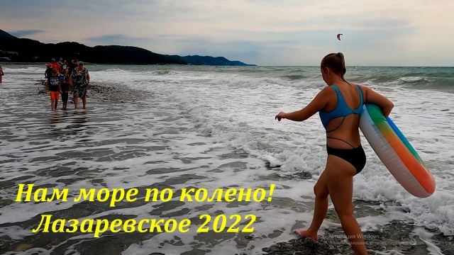 Нам море по колено! Лазаревское, 17 сентября 2022