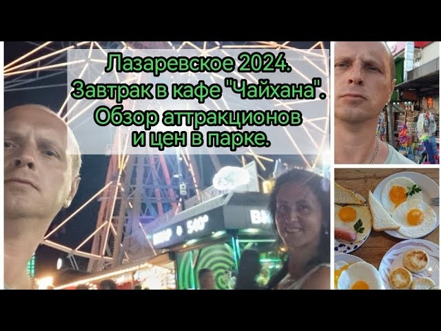 Лазаревское 2024. На море на поезде.  Завтрак в кафе "Чайхана". Обзор аттракционов и цен в парке