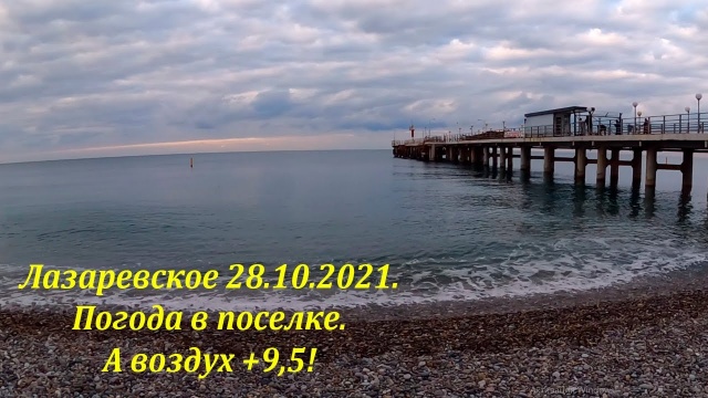 Погода в Лазаревском 28.10.2021. А температура воздуха +9.5