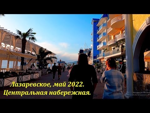 Центральная набережная, людей больше! Лазаревское май 2022