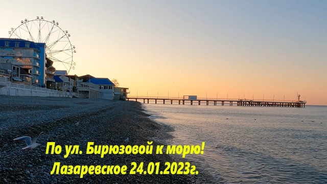 По ул.Бирюзовой к морю. Лазаревское 24.01.2023