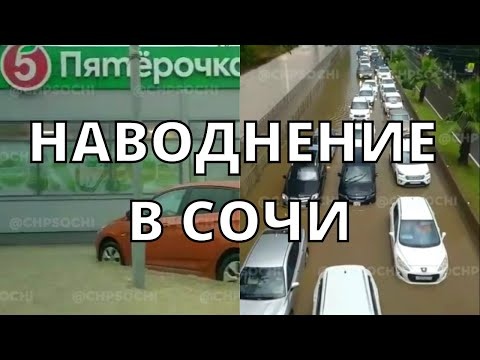 Наводнение в Сочи 23 июля 2022