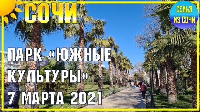 СОЧИ. ПАРК "ЮЖНЫЕ КУЛЬТУРЫ" | 7 марта 2021 года | Субтропический рай в отдельно взятом городе